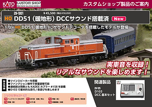 DCC ラインナップのご案内