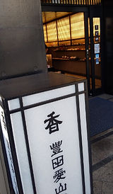 豊田愛山堂 京都祇園の薫香・線香・経本