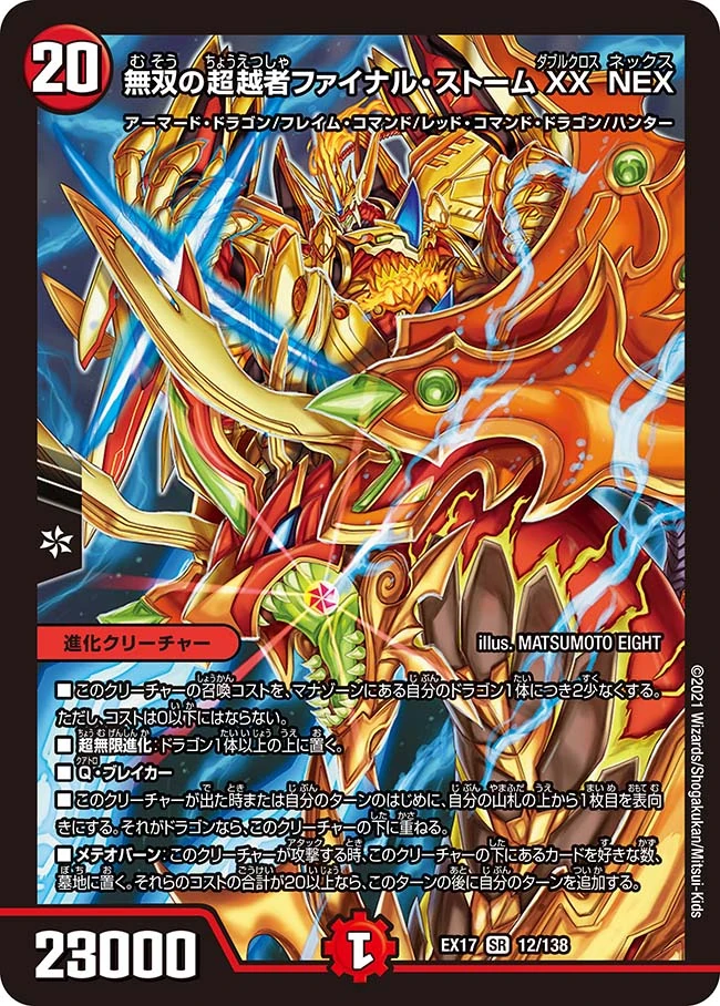 山沢のラストストームです Final Storm Double Cross NEX, Matchless