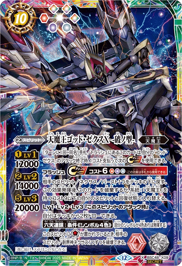 バトスピ 天輪の契約神第六天魔王 シークレット 天輪の契約神 大六天
