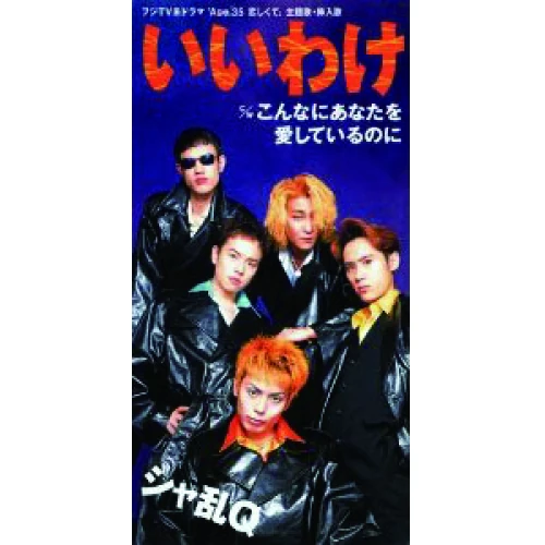 シャ乱Q | つんく♂ Wiki | Fandom