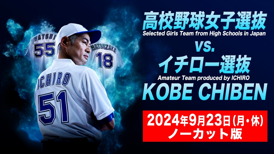 高校野球女子選抜 vs イチロー選抜 KOBE CHIBEN 【ノーカット】高校