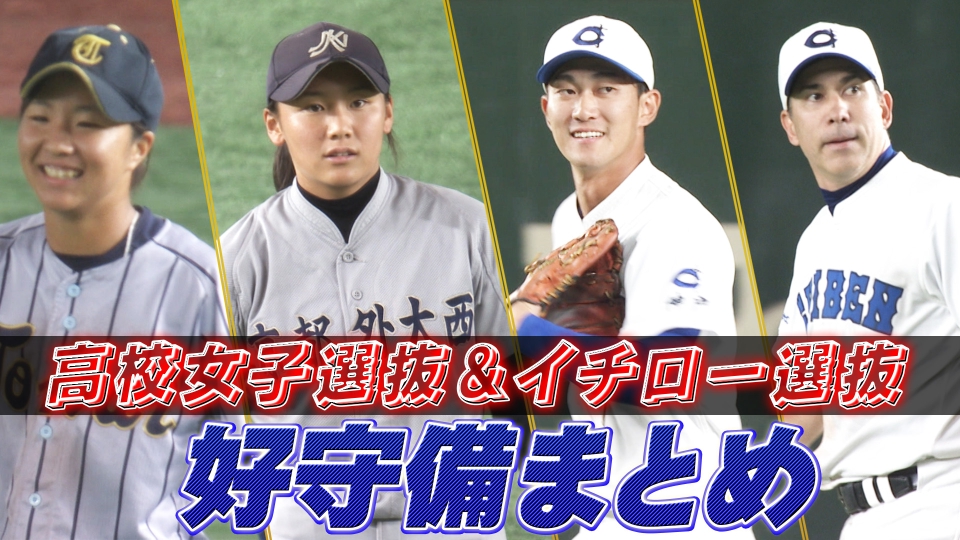 高校野球女子選抜 vs イチロー選抜 KOBE CHIBEN 【好守備まとめ】高校