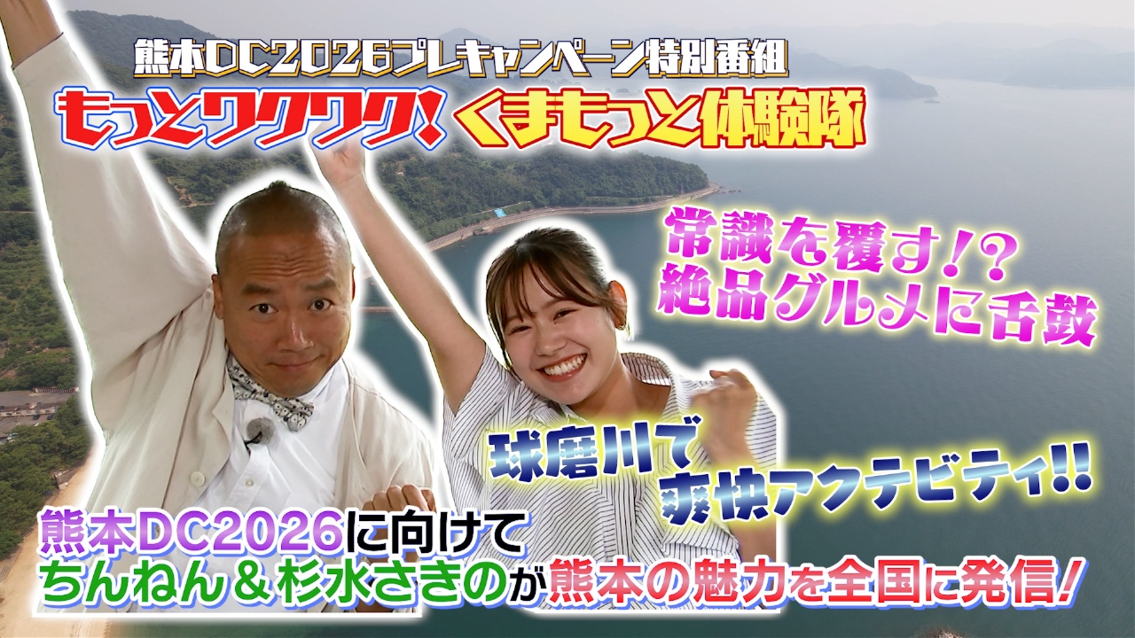 熊本DC2026プレキャンペーン特別番組「もっとワクワク！くま