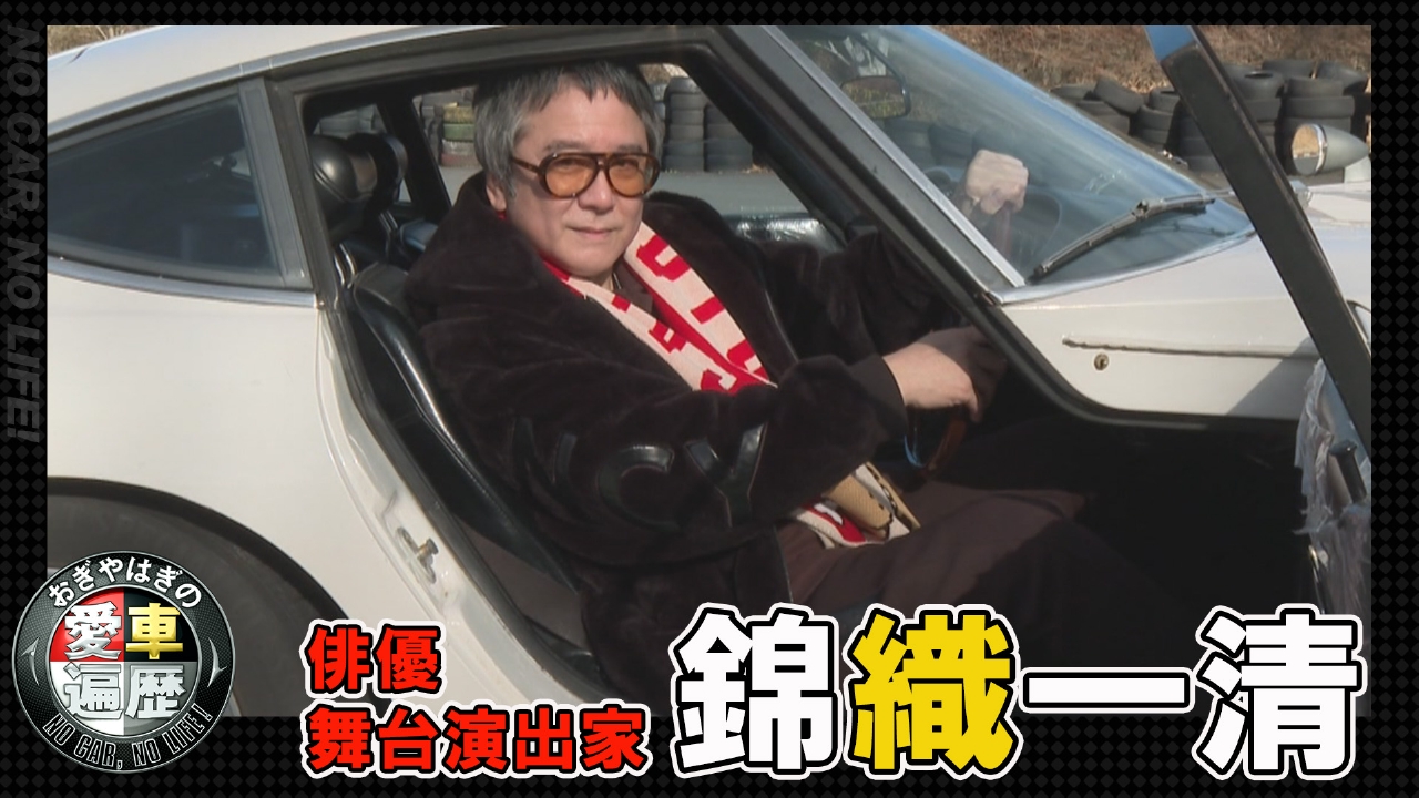 おぎやはぎの愛車遍歴 NO CAR,NO LIFE！ 4月12日(土)放送分 錦織一清