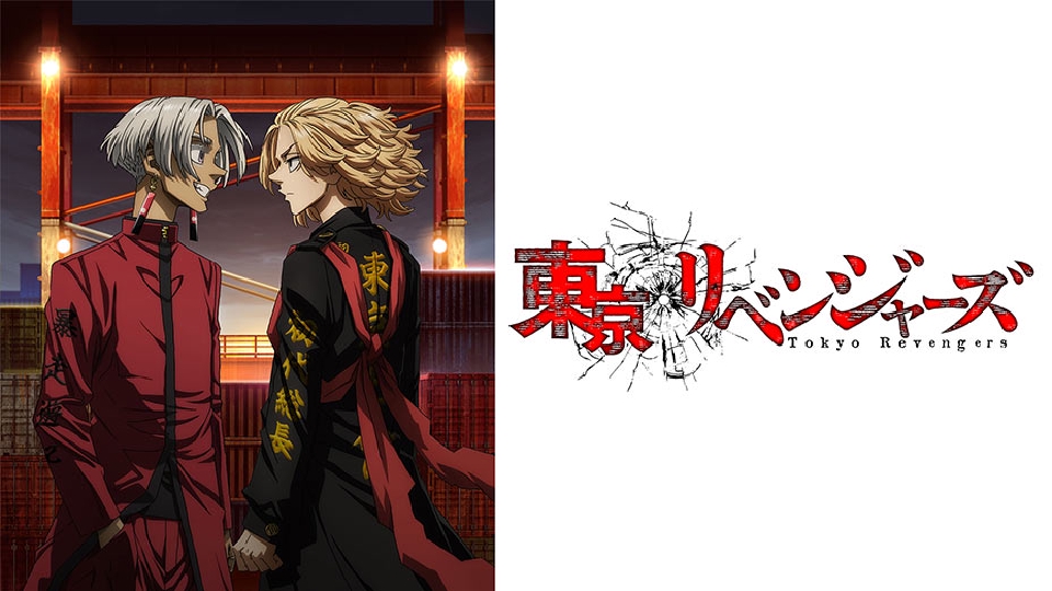 東京リベンジャーズ」天竺編｜アニメ／ヒーロー｜見逃し無料配信はTVer