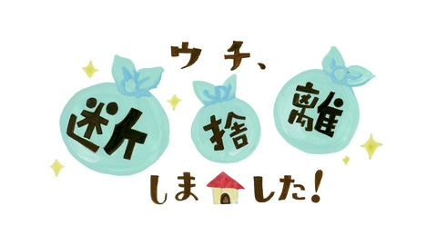 ウチ、“断捨離”しました！ 8月20日(火)放送分 「40代1K暮らし 私の人生