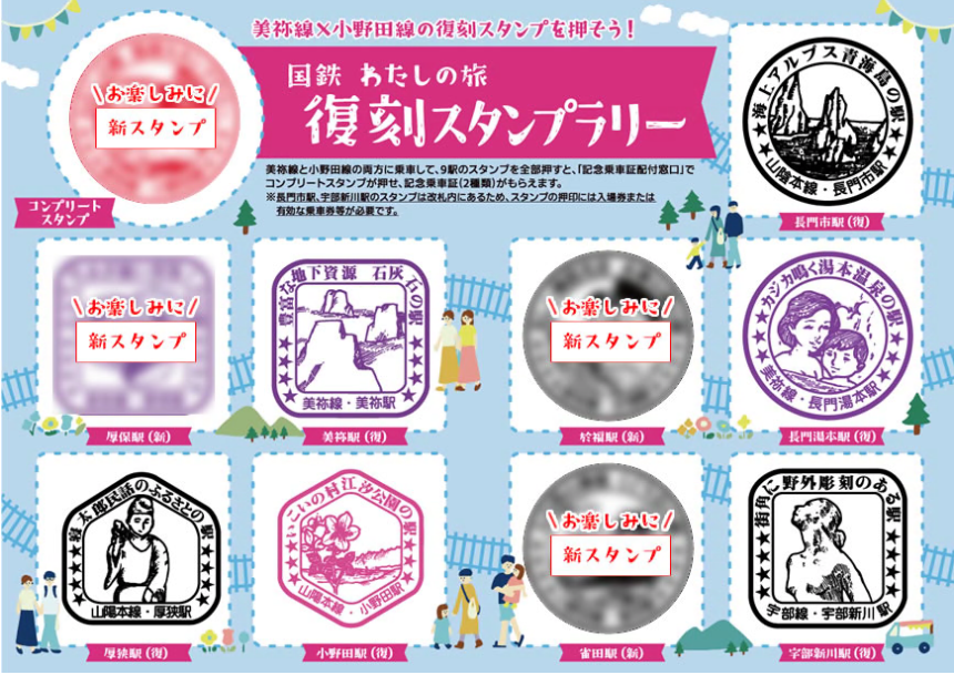 美祢線×小野田線 ”国鉄わたしの旅 復刻スタンプラリー” | 日本スタンプ