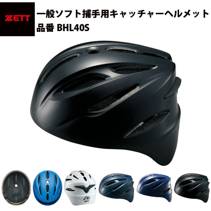 ゼット ZETT ソフト捕手用 ヘルメット キャッチャーヘルメット 一般