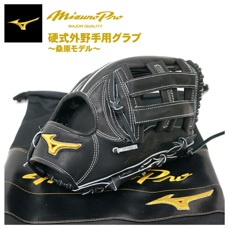 ミズノプロ 硬式 グローブ グラブ 外野手用 桑原モデル 右投げ用 左