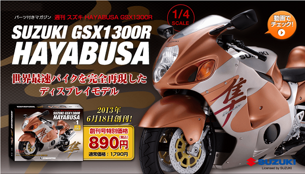 ディアゴスティーニ GSX1300R 隼 セット スズキ ハヤブサ GSX1300R