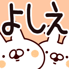 よしえ専用 - LINE スタンプ | LINE STORE