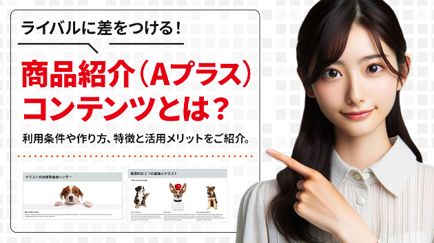 Amazonの商品紹介（Aプラス）コンテンツとは？ | Amazon商品ページ作成