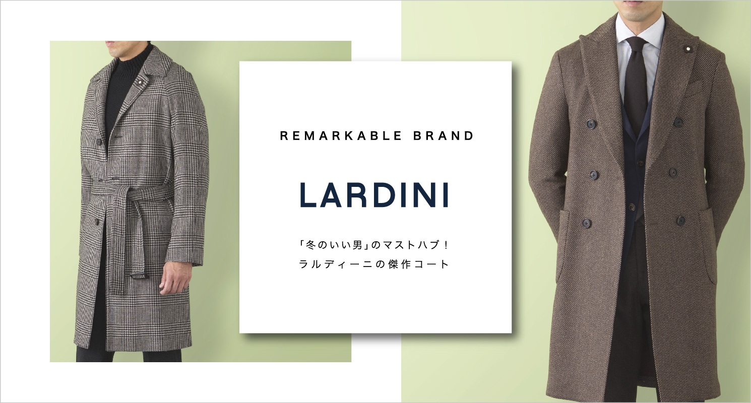 冬のいい男“のマストハブ！LARDINI（ラルディーニ）の傑作コート