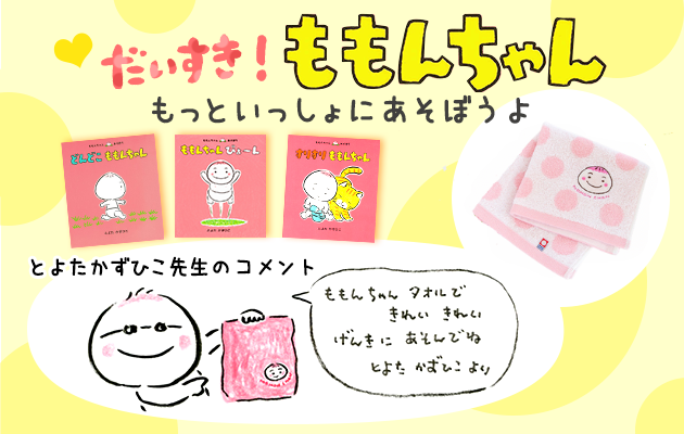 絵本ナビオリジナル】もっといっしょにあそぼうよ！ 「ももんちゃん