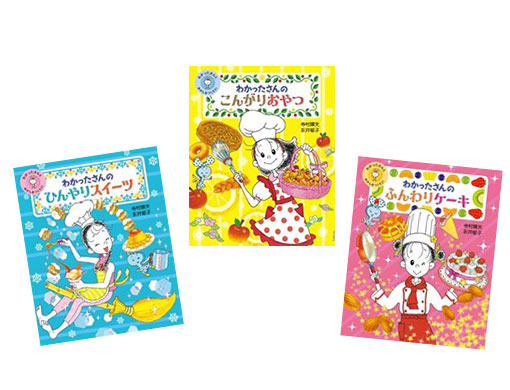 わかったさん」シリーズに新刊が登場！レシピ絵本「わかったさんと