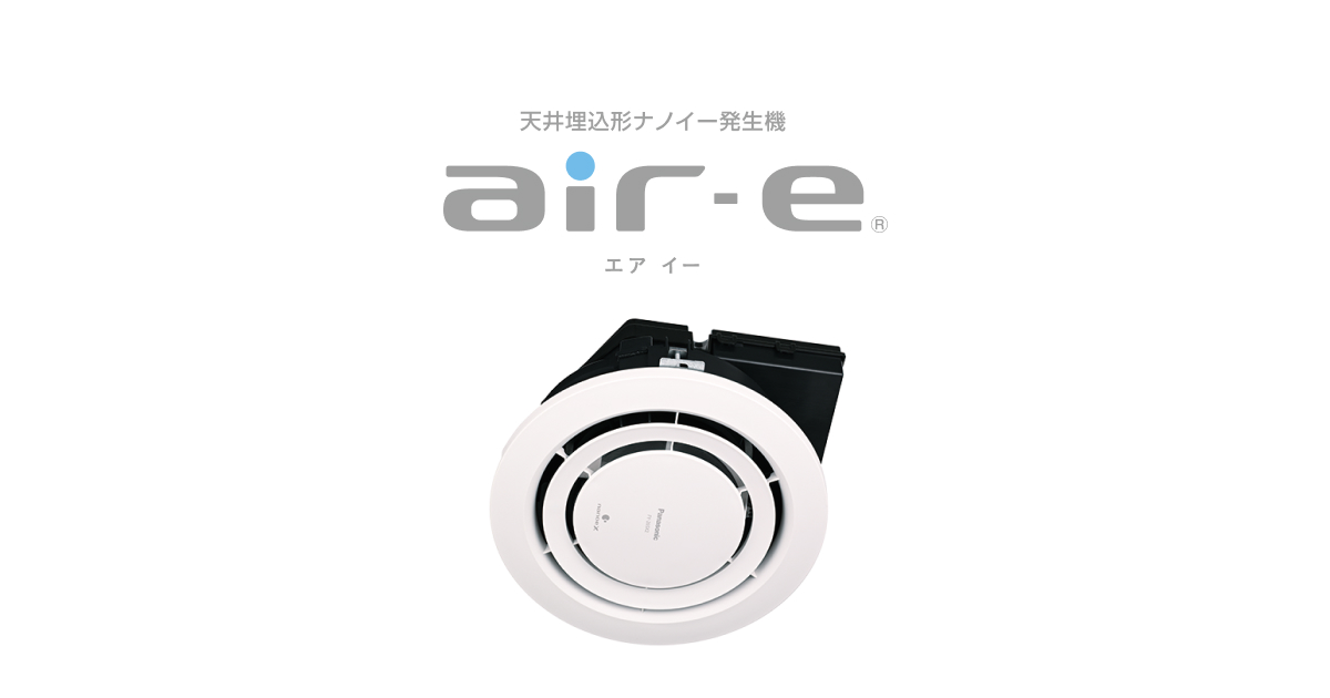 天井埋込形ナノイー発生機「エアイー」 | 換気扇 | 空調・換気 | Panasonic