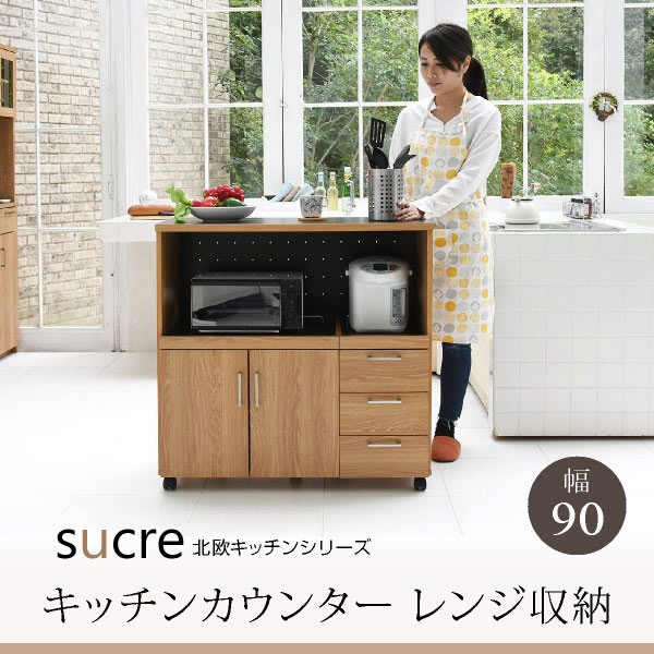 おしゃれな北欧キッチン収納家具シリーズ【Sucre】幅90 キッチン