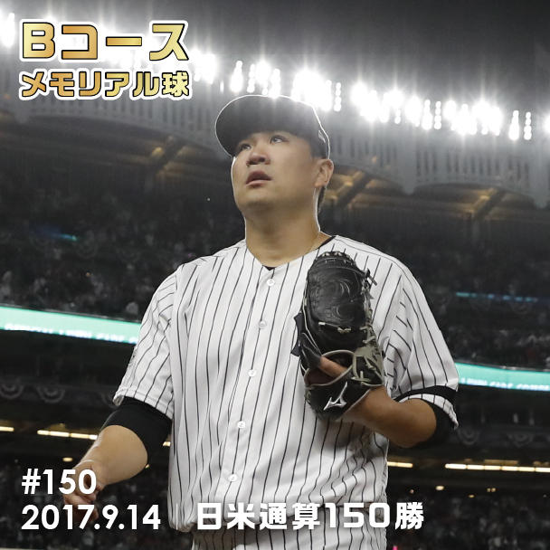 記念ボールとメモラビリアユニホームで、田中将大投手の「日米通算200
