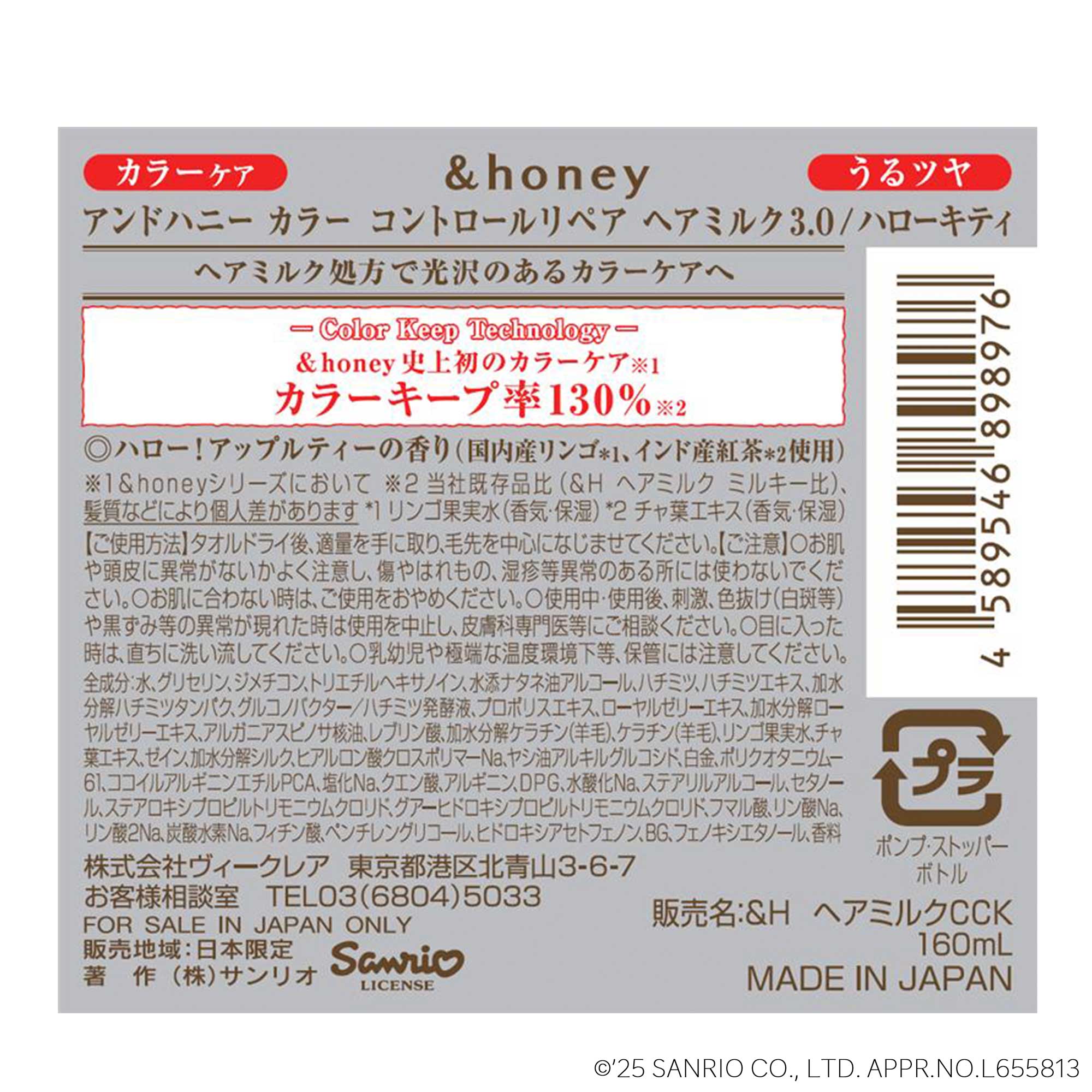 アンドハニーカラーコントロール 限定ヘアミルク キティ｜スギ薬局