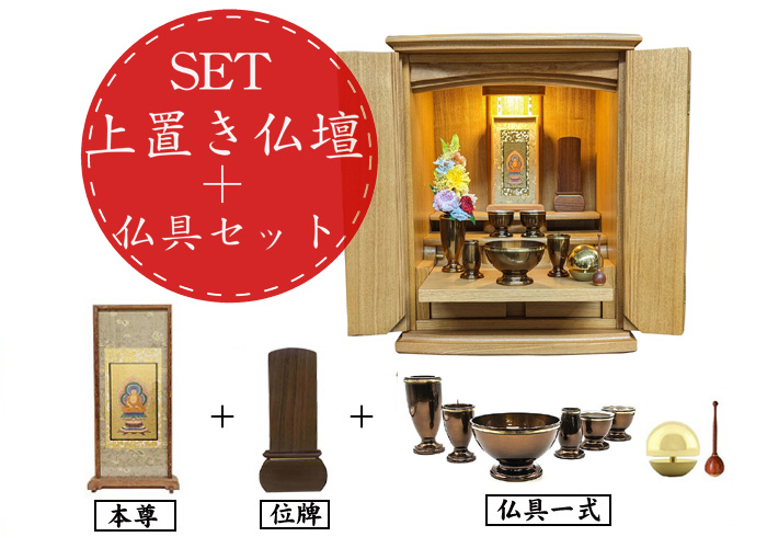 仏壇セット – 東京上野・浅草・仏壇通りの仏壇・仏具の販売店【翠雲堂