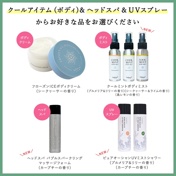 6月マンスリーキャンペーン／季節の香り「島レモンの香り」のアイテム