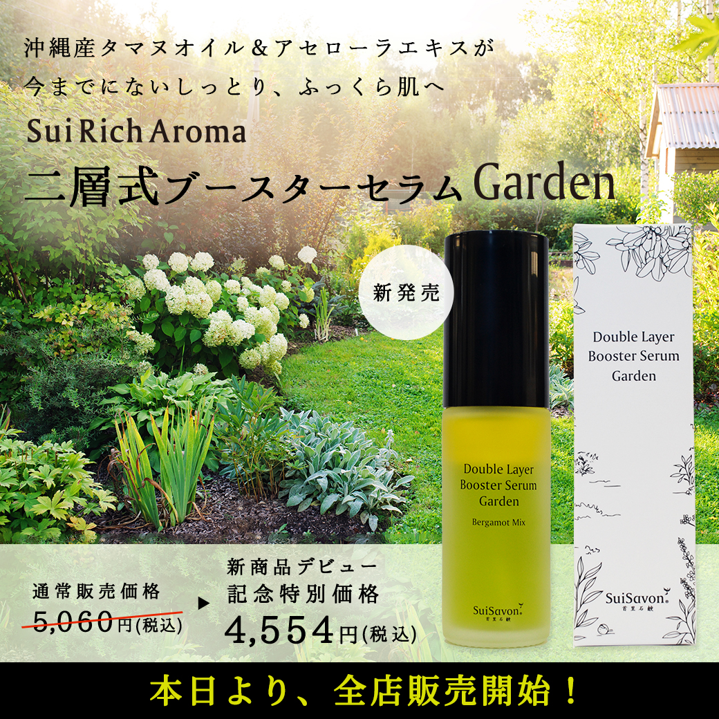 店頭販売開始】二層式ブースターセラム Garden 2023年1月1日より全店