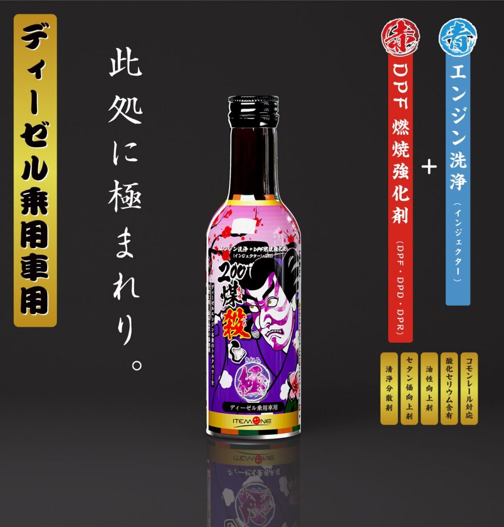 煤殺し 極(エンジン洗浄＋DPF燃焼強化剤)-乗用車 - SUSU-GOROSHI (煤