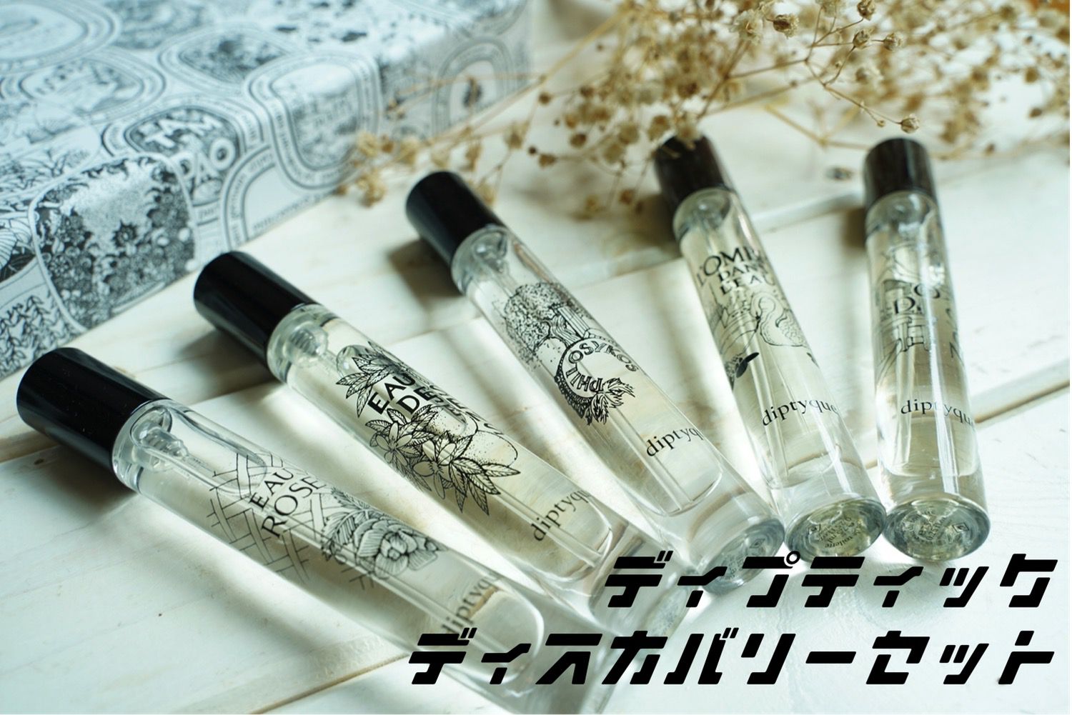 新しい自分に出会う旅にでかけよう。diptyque(ディプティック