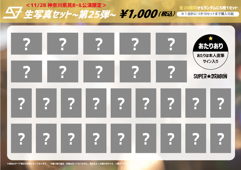 グッズ情報】SUPER☆DRAGON ONE MAN LIVE TOUR「SIX DAY」神奈川県民