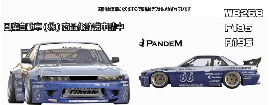 Nissan SILVIA S13 PANDEM V3 195mm WIDE (Standard 258mm Wheelbase