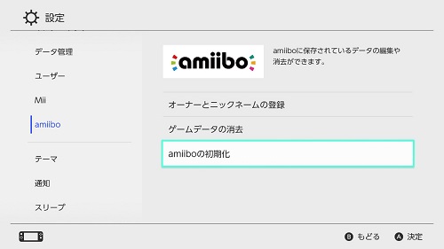 Switch 2 / Switch】amiiboの初期化方法は？