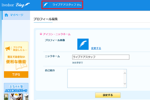 Blog PC版] プロフィールを設定する方法 – livedoorお客様サポートセンター