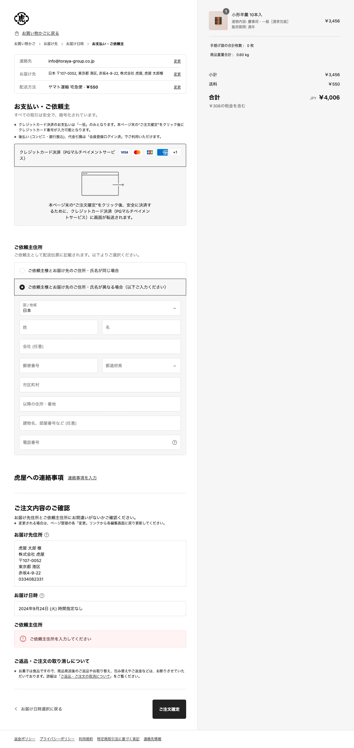 購入方法 – 株式会社 虎屋 お問い合わせ