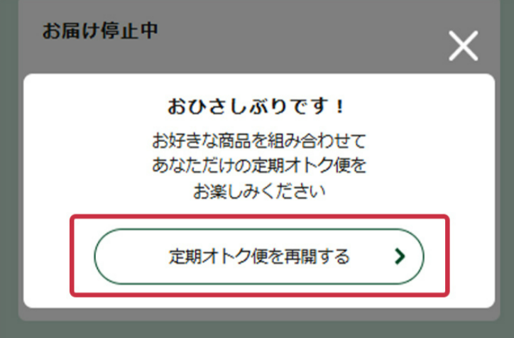 Q. 停止中の定期オトク便を再開するにはどうすればいいですか