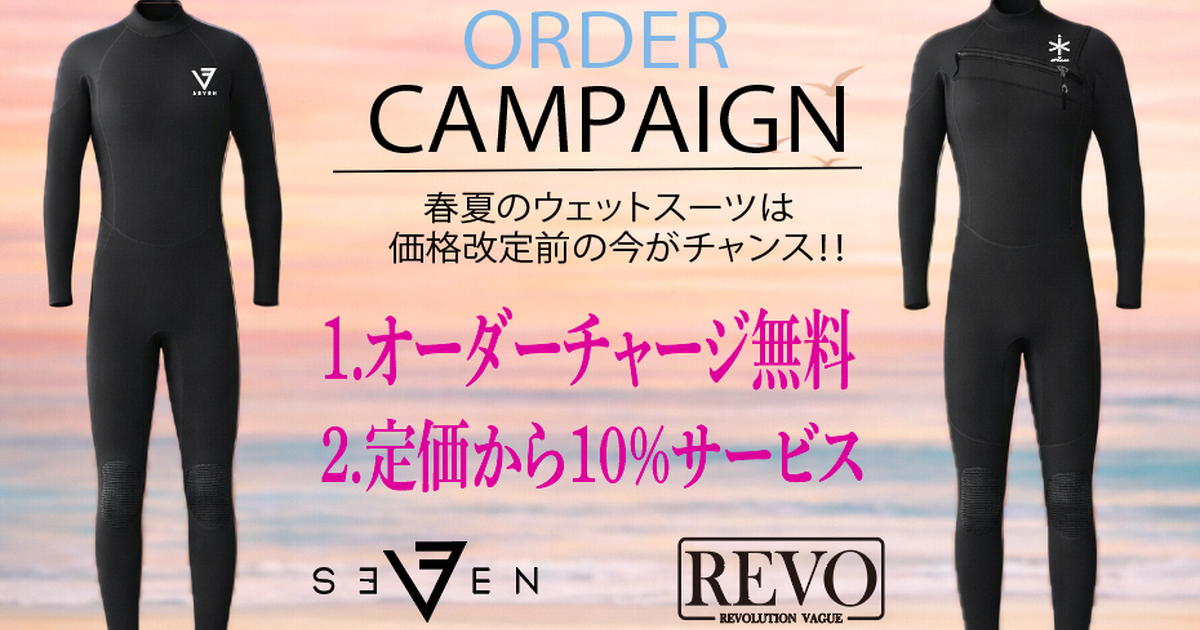 ウェットスーツ】今がチャンスです！値上げ前の価格でお得にオーダー