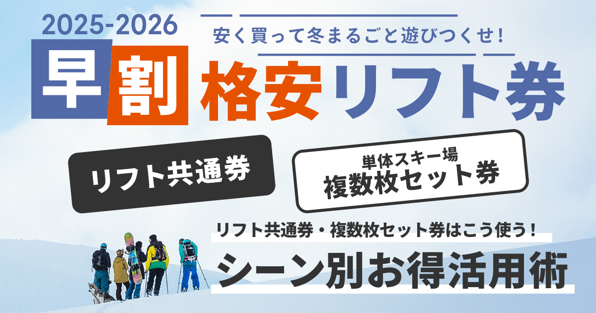 リフト共通券・単体スキー場の複数枚セット券 お得な使い方は