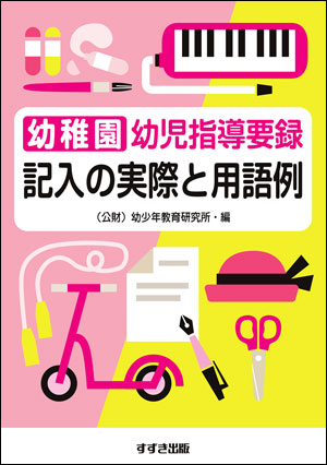 言語教育・保育書・ワークブック | 鈴木出版株式会社