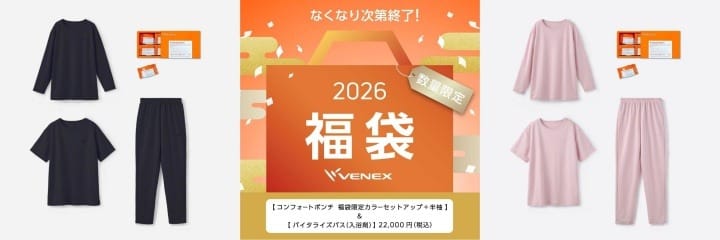 リカバリーウェア VENEX（ベネクス）の福袋キャンペーン 2026 福袋の