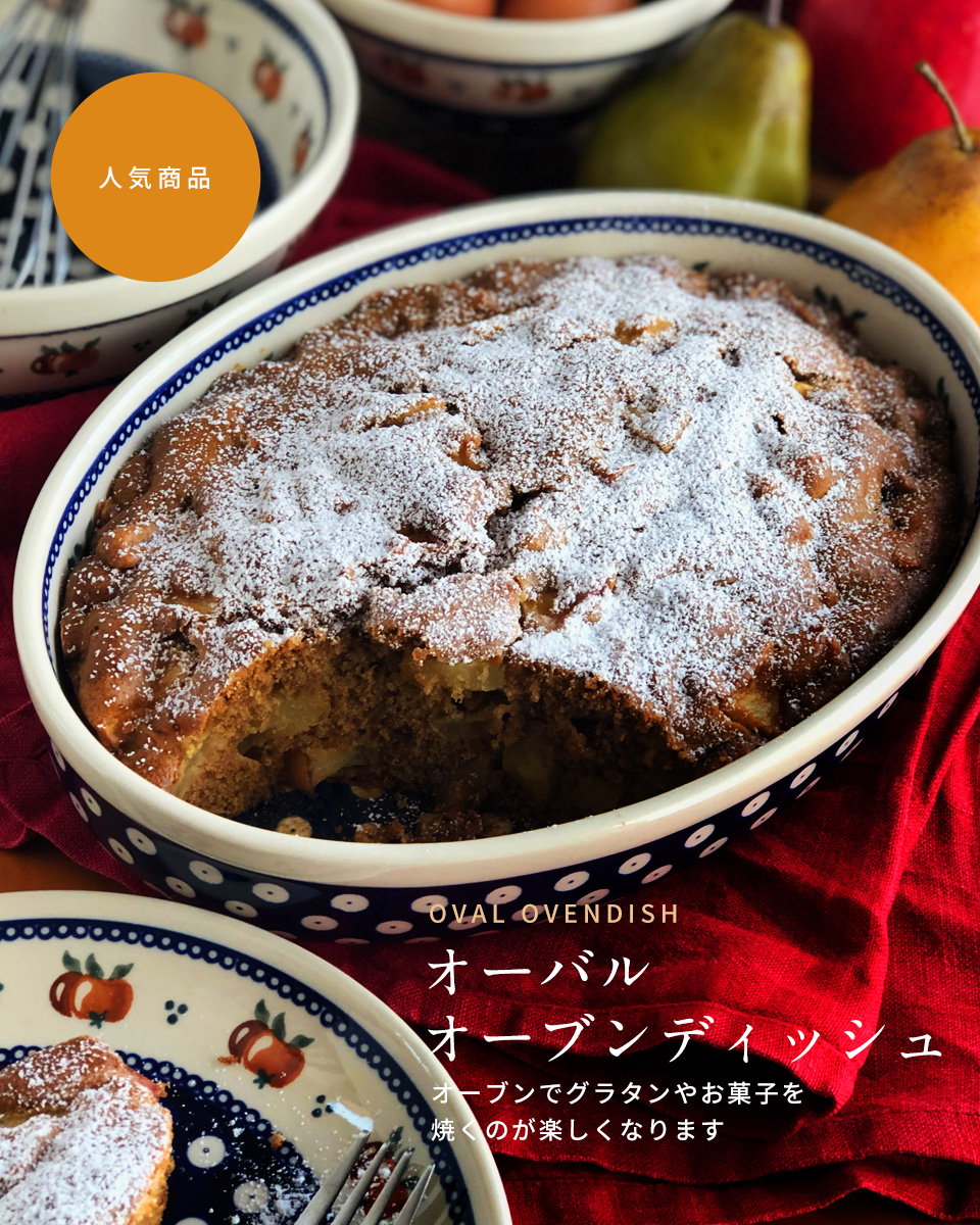 オーバルオーブンディッシュ - ポーランド陶器・食器専門店ツェラミカ