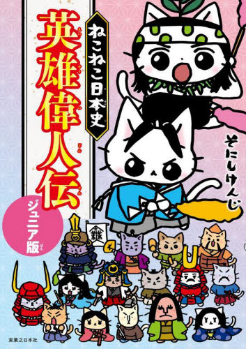 ねこねこ日本史 16|そにしけんじ|実業之日本社|9784408641676|文苑堂