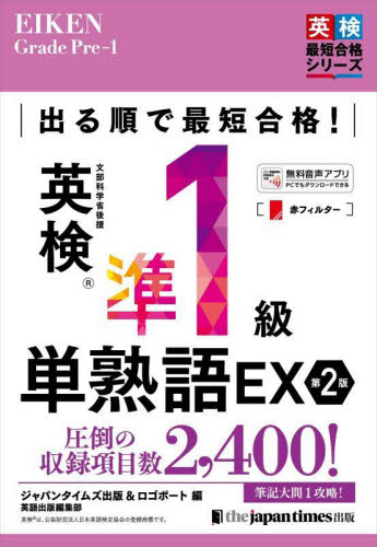 出る順で最短合格！英検準1級 単熟語EX|ジャパンタイムズ出版