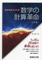 新数学Plus Elite数学3 大学受験生のための教科書|清 史弘