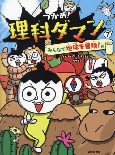 つかめ！理科ダマン 8|シン・テフン|マガジンハウス|9784838733033