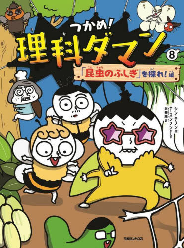 つかめ！理科ダマン 8|シン・テフン|マガジンハウス|9784838733033
