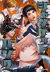 ジャンケットバンク 17|田中一行|集英社|9784088934808|文苑堂オンライン