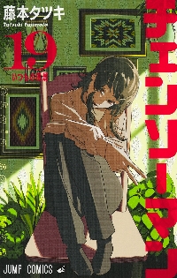 チェンソーマン 19|藤本タツキ|集英社|9784088843131|文苑堂オンライン