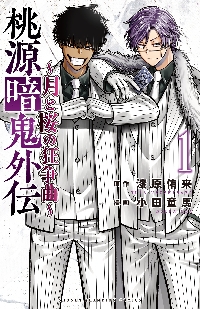 桃源暗鬼 26|漆原侑来|秋田書店|9784253004510|文苑堂オンライン