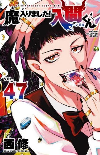 魔入りました！入間くん VOL．33|西修|秋田書店|9784253283335