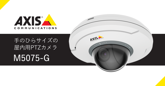 手のひらサイズの屋内用PTZカメラ AXIS M5075-Gのご紹介 - システム